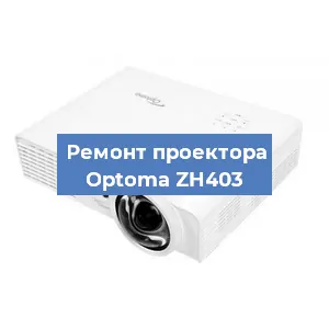 Замена системной платы на проекторе Optoma ZH403 в Воронеже